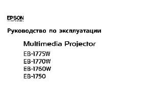 Инструкция Epson EB-1775W  ― Manual-Shop.ru