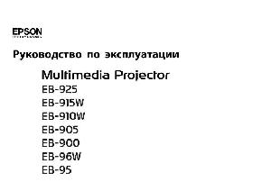 Инструкция Epson EB-905  ― Manual-Shop.ru