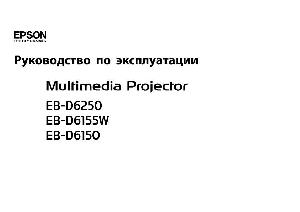 Инструкция Epson EB-D6250  ― Manual-Shop.ru