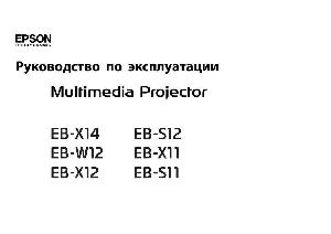 User manual Epson EB-W12  ― Manual-Shop.ru