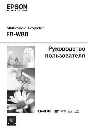 Инструкция Epson EB-W8D  ― Manual-Shop.ru