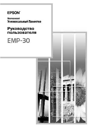 Инструкция Epson EMP-30  ― Manual-Shop.ru
