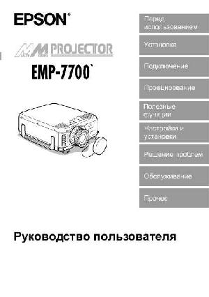 User manual Epson EMP-7700  ― Manual-Shop.ru