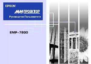 Инструкция Epson EMP-7800  ― Manual-Shop.ru