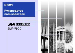 Инструкция Epson EMP-7900  ― Manual-Shop.ru