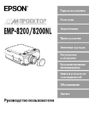 Инструкция Epson EMP-8200  ― Manual-Shop.ru