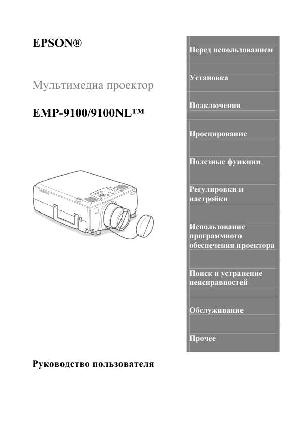 Инструкция Epson EMP-9100  ― Manual-Shop.ru