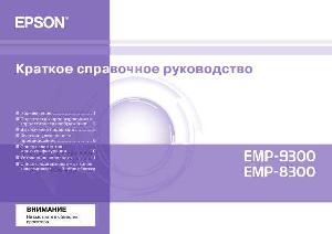 Инструкция Epson EMP-9300NL  ― Manual-Shop.ru