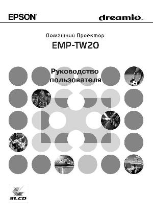 Инструкция Epson EMP-TW20  ― Manual-Shop.ru