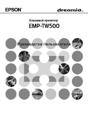 Инструкция Epson EMP-TW500  ― Manual-Shop.ru