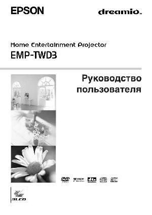 User manual Epson EMP-TWD3  ― Manual-Shop.ru