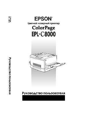 User manual Epson EPL-C8000  ― Manual-Shop.ru