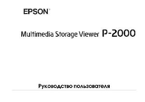 Инструкция Epson P-2000  ― Manual-Shop.ru