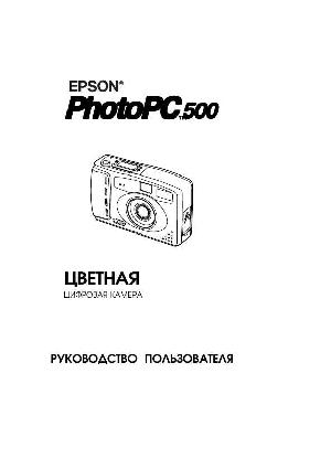 User manual Epson PhotoPC 500  ― Manual-Shop.ru