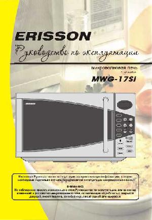 User manual ERISSON MWG-17SI  ― Manual-Shop.ru