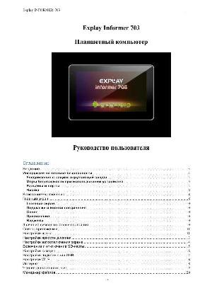 Инструкция Explay Informer 703  ― Manual-Shop.ru