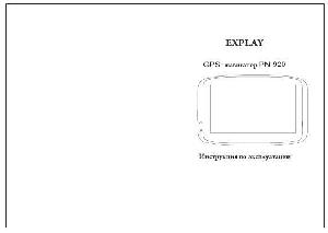 Инструкция Explay PN920  ― Manual-Shop.ru