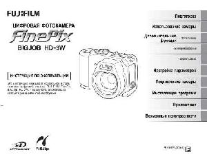 Инструкция Fujifilm FinePix BigJob HD-3W  ― Manual-Shop.ru