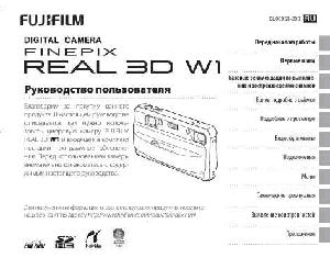 Инструкция Fujifilm FinePix Real 3D W1  ― Manual-Shop.ru