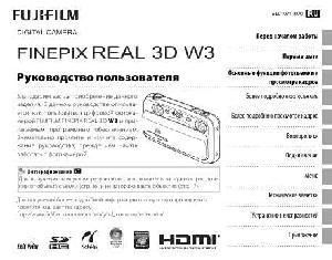 Инструкция Fujifilm FinePix Real 3D W3  ― Manual-Shop.ru