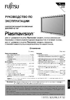 Инструкция Fujitsu P42VHA10E  ― Manual-Shop.ru