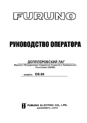 Инструкция FURUNO DS-80  ― Manual-Shop.ru