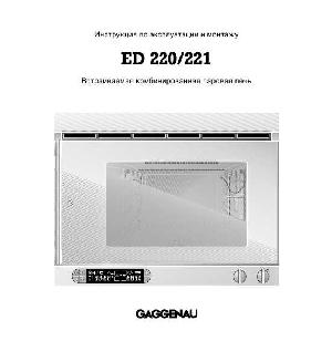 Инструкция Gaggenau EB-221-100  ― Manual-Shop.ru