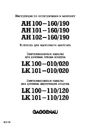 Инструкция Gaggenau LK-101-010/020  ― Manual-Shop.ru