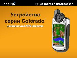 Инструкция Garmin Colorado 300  ― Manual-Shop.ru