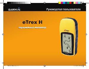 Инструкция Garmin eTrex H  ― Manual-Shop.ru