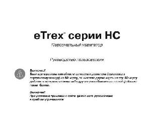 Инструкция Garmin eTrex HC series  ― Manual-Shop.ru