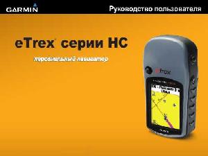 Инструкция Garmin eTrex Legend HC  ― Manual-Shop.ru