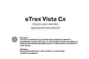 Инструкция Garmin eTrex Vista Cx  ― Manual-Shop.ru