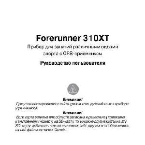 Инструкция Garmin Forerunner 310XT  ― Manual-Shop.ru
