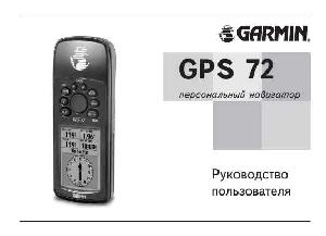 Инструкция Garmin GPS 72  ― Manual-Shop.ru