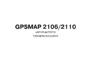 Инструкция Garmin GPSMAP 2106  ― Manual-Shop.ru