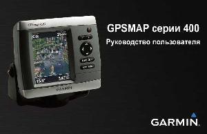 User manual Garmin GPSMAP 430 S/X/SX  ― Manual-Shop.ru