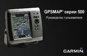 User manual Garmin GPSMAP 555 S  ― Manual-Shop.ru