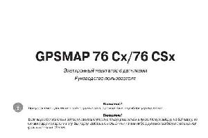 Инструкция Garmin GPSMAP 76Cx  ― Manual-Shop.ru