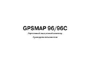 User manual Garmin GPSMAP 96  ― Manual-Shop.ru