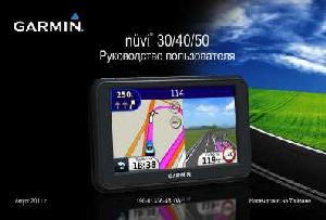 Инструкция Garmin NUVI 40  ― Manual-Shop.ru