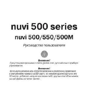 User manual Garmin NUVI 550  ― Manual-Shop.ru