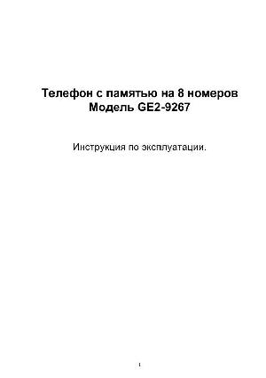 Инструкция GE 2-9267  ― Manual-Shop.ru