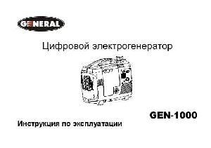 Инструкция General GEN-1000  ― Manual-Shop.ru