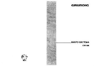 Инструкция Grundig CDM-800  ― Manual-Shop.ru