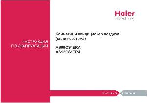 Инструкция Haier AS-09QS1ERA  ― Manual-Shop.ru