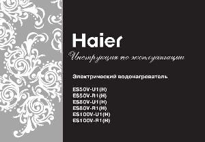 User manual Haier ES50V-R1  ― Manual-Shop.ru