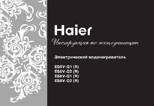 Инструкция Haier ES6V-Q2  ― Manual-Shop.ru