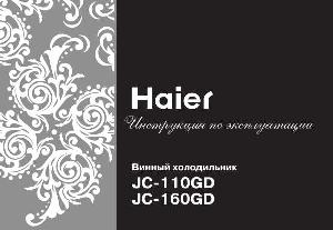 Инструкция Haier JC-160GD  ― Manual-Shop.ru