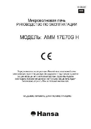 Инструкция Hansa AMM-17E70GH  ― Manual-Shop.ru